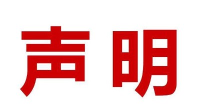 關(guān)于盜用我司公司名、品牌名進(jìn)行誤導(dǎo)性宣傳的鄭重聲明