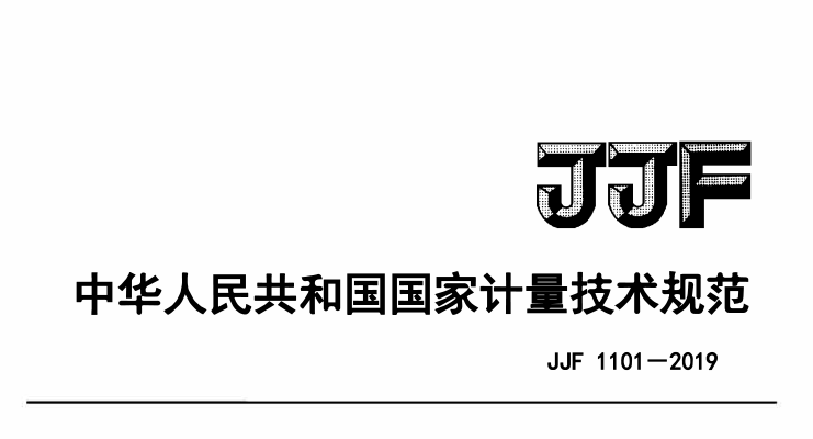 JJF 1101-2019環(huán)境試驗(yàn)設(shè)備溫度、濕度參數(shù)校準(zhǔn)條件