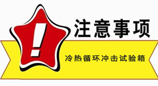 千萬要注意：冷熱循環(huán)沖擊試驗(yàn)箱使用過程中的注意事項